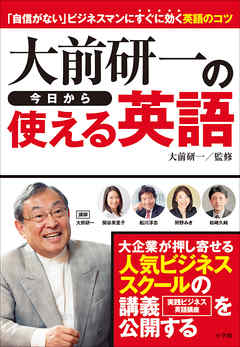 大前研一の今日から使える英語　「自信がない」ビジネスマンにすぐに効く英語のコツ