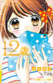 小学館ジュニア文庫　１２歳。～おとなでも、こどもでも～