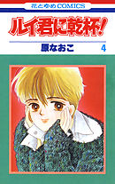 ルイ君に乾杯！　4巻