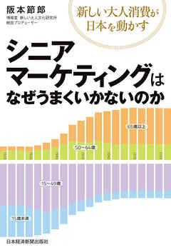 シニアマーケティングはなぜうまくいかないのか－－新しい大人消費が日本を動かす