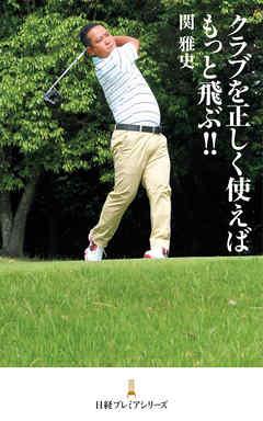 クラブを正しく使えばもっと飛ぶ！！