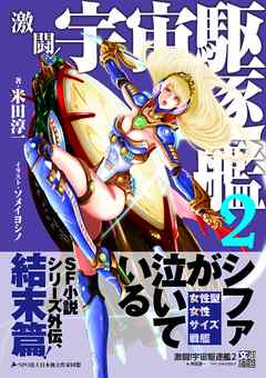 激闘！宇宙駆逐艦２