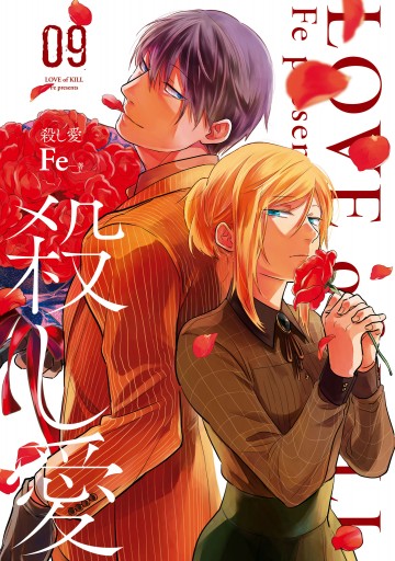 殺し愛9 漫画 無料試し読みなら 電子書籍ストア ブックライブ 殺し愛9 漫画 無料試し読みなら 電子書籍ストア ブックライブ