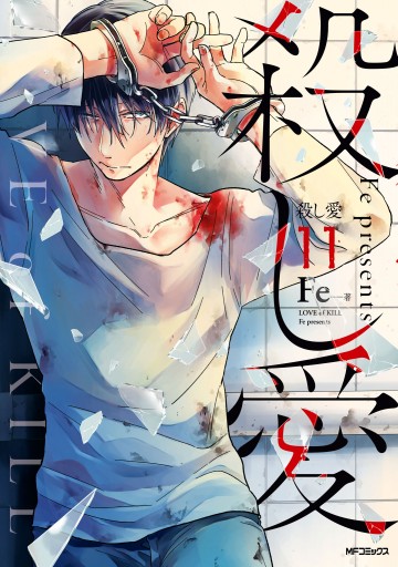 殺し愛１１ 最新刊 漫画 無料試し読みなら 電子書籍ストア ブックライブ