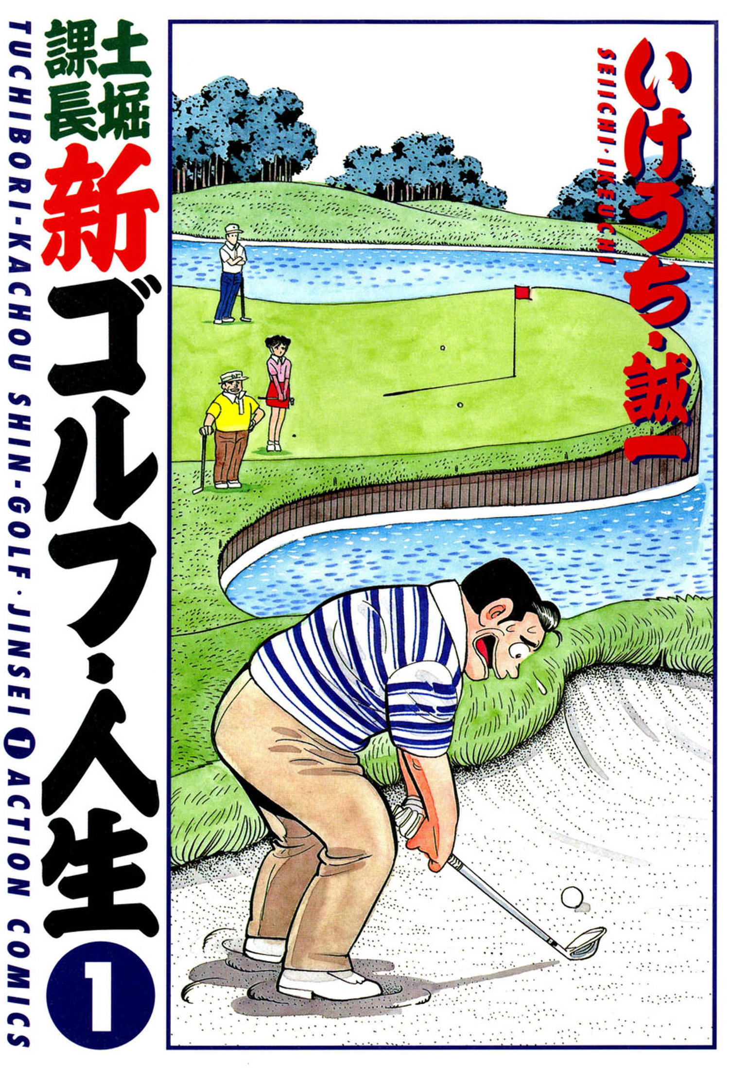 土堀課長 新ゴルフ 人生 1 漫画 無料試し読みなら 電子書籍ストア ブックライブ