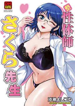 性体師さくら先生 デジタルモザイク版
