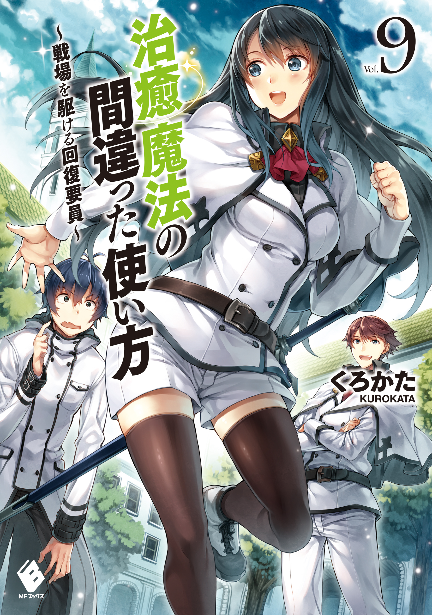 治癒魔法の間違った使い方 戦場を駆ける回復要員 9 漫画 無料試し読みなら 電子書籍ストア ブックライブ