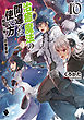 治癒魔法の間違った使い方 ～戦場を駆ける回復要員～ 10