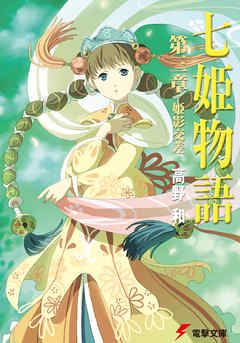 七姫物語 第三章　姫影交差