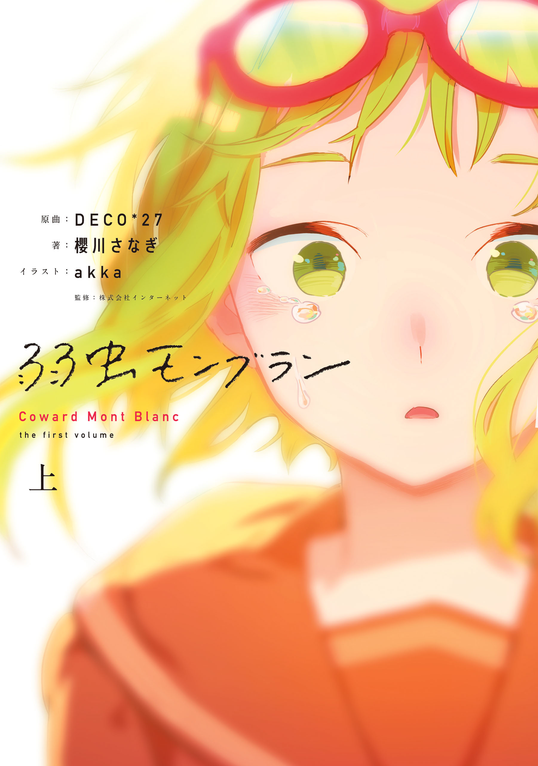 弱虫モンブラン 上 - 櫻川さなぎ/DECO*27 - 漫画・無料試し読みなら、電子書籍ストア ブックライブ