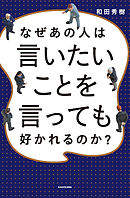 なぜあの人は言いたいことを言っても好かれるのか？