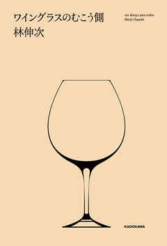 ワイングラスのむこう側