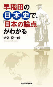 早稲田の日本史で、「日本の論点」がわかる