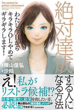 わたし今日からキラキラOLやめてギラギラします！　絶対達成する人になる方法 - 沙絵/横山信弘 - ビジネス・実用書・無料試し読みなら、電子書籍・コミックストア ブックライブ