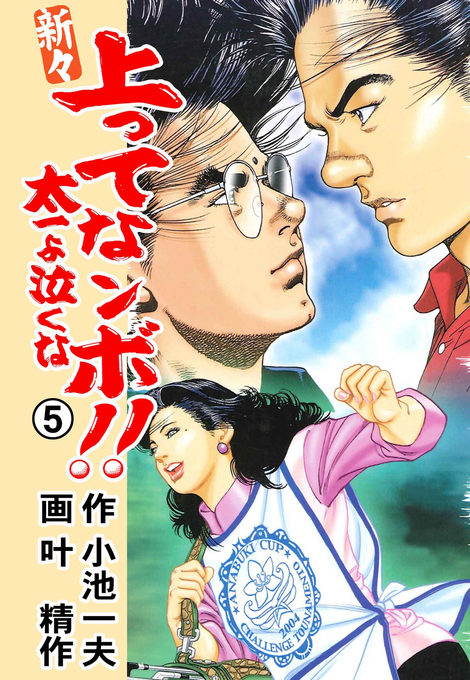 キンゾーの上ってなンボ！！ １/小池書院/叶精作小池一夫叶精作出版社 ...