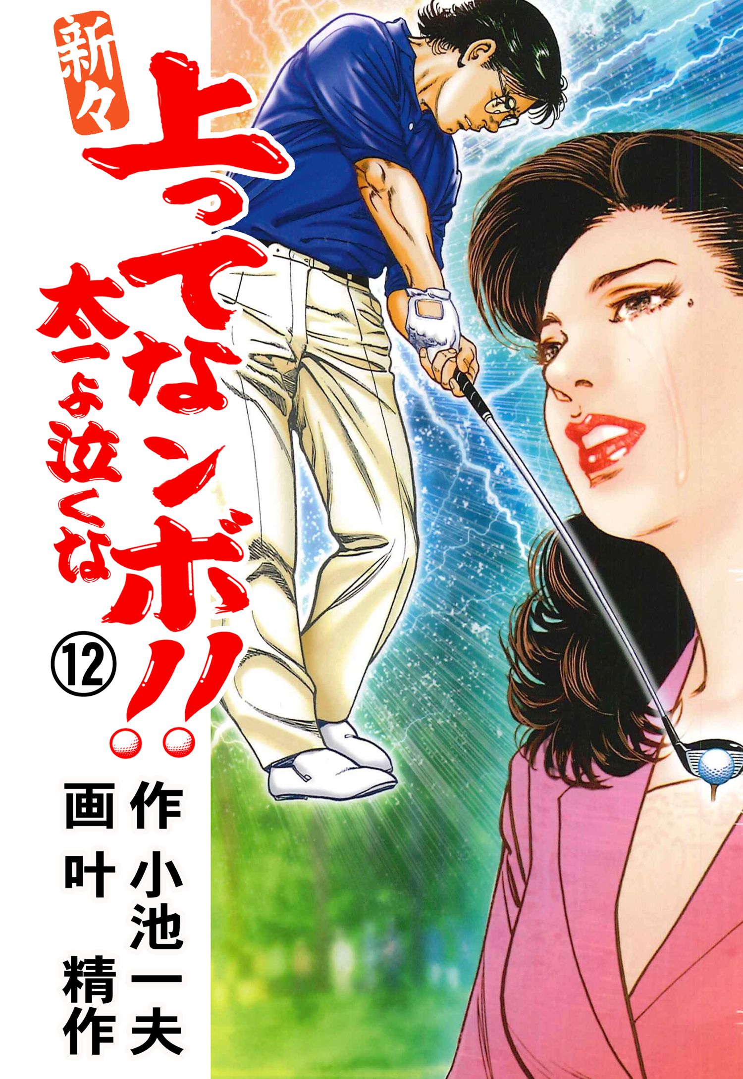 新 上がってなンボ‼︎ 太一よ泣くな 全12巻