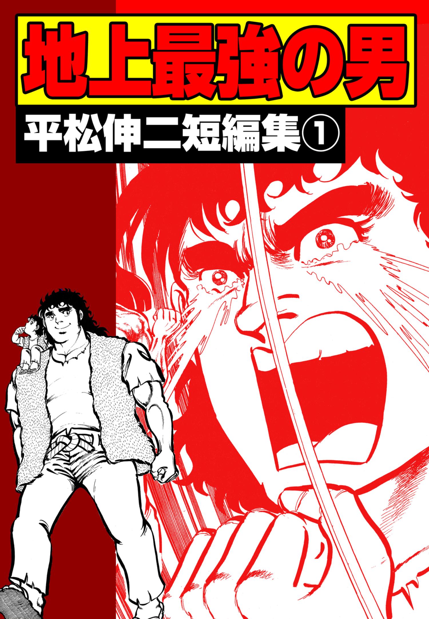 地上最強の男 平松伸二短編集1 平松伸二 漫画 無料試し読みなら 電子書籍ストア ブックライブ