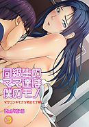 同級生のママ達は僕のモノ～マザコンキモオタ男のモテ期～3