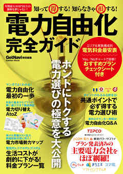 知って得する！　知らなきゃ損する！　電力自由化完全ガイド
