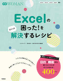 Ｅｘｃｅｌの困った！をさくっと解決するレシピ