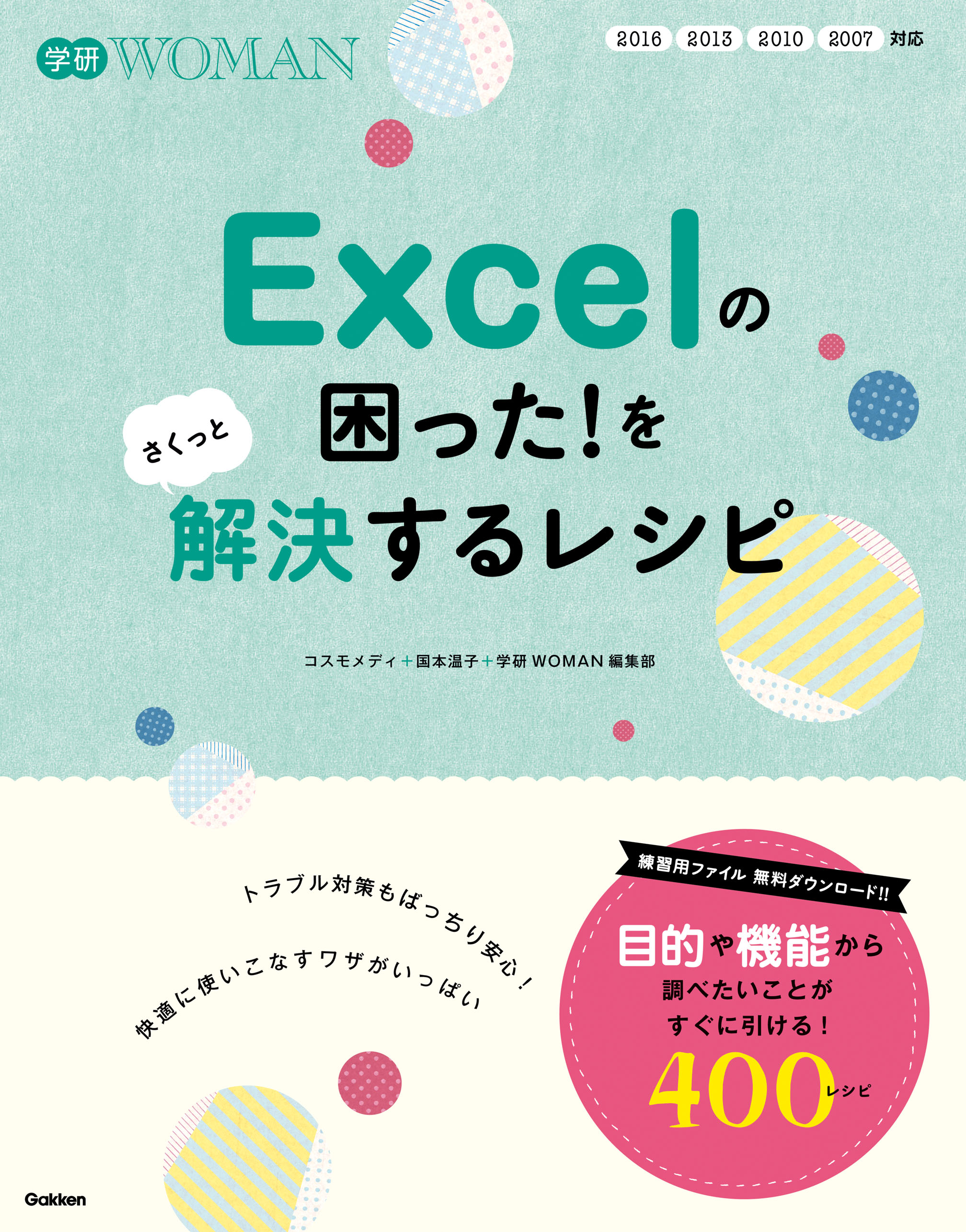 Ｅｘｃｅｌの困った！をさくっと解決するレシピ コスモメディ/国本温子 漫画・無料試し読みなら、電子書籍ストア ブックライブ