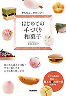 かんたん、かわいい！はじめての手づくり和菓子 家にある道具でＯＫ！　すぐに楽しめるお手軽＆本格レシピ