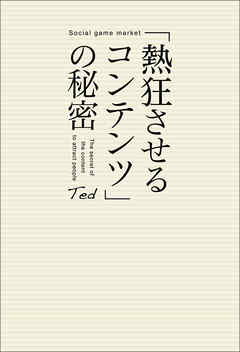 「熱狂させるコンテンツ」の秘密