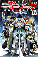 強くてニューサーガ11　終わらぬ英雄譚