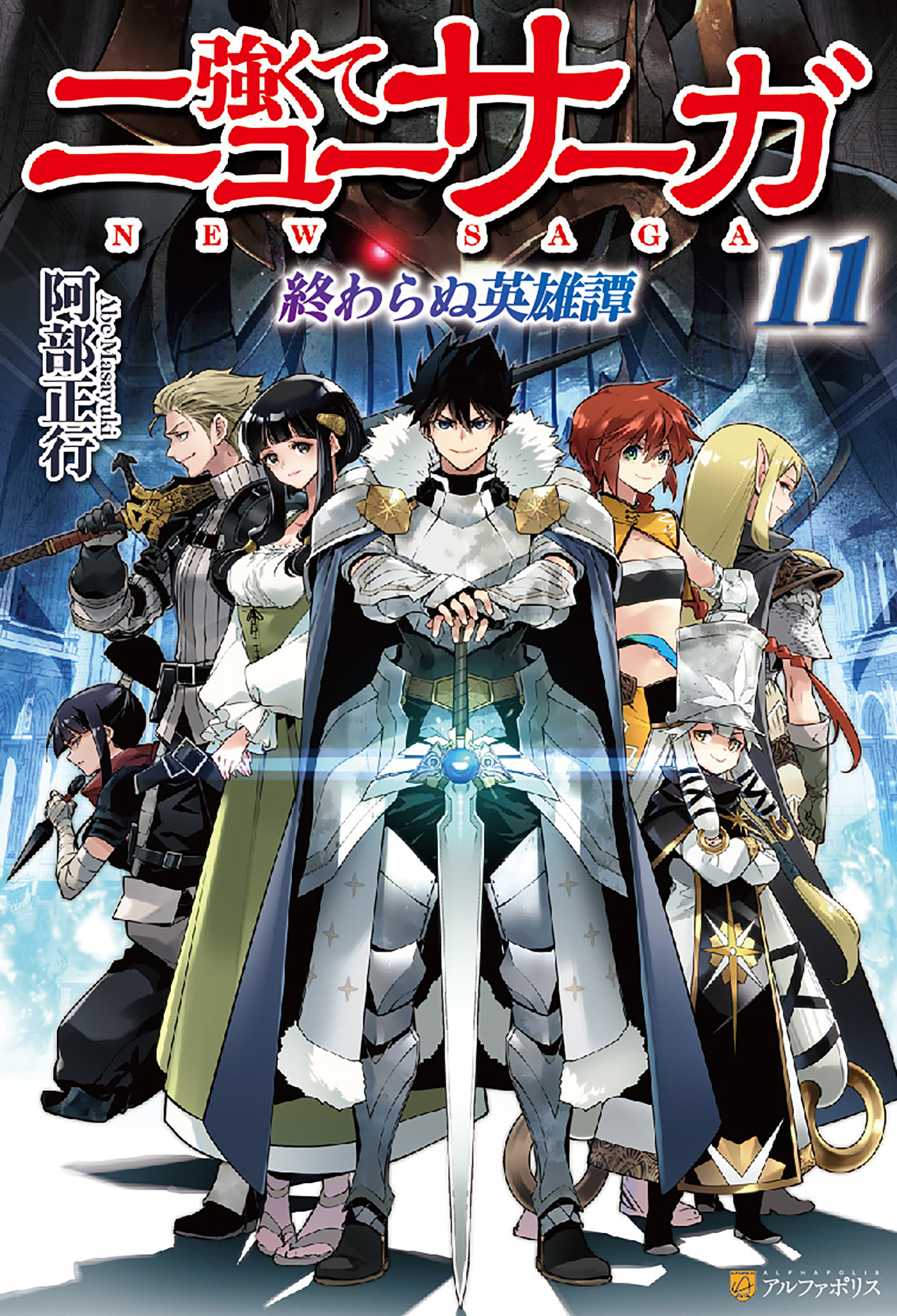 強くてニューサーガ　ラノベ　小説　全巻　セット　11　最新刊まで 強くてニューサーガ11 終わらぬ英雄譚（完結・最終巻） - 阿部