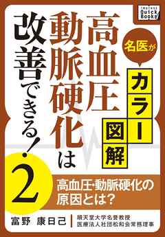 名医がカラー図解！ 高血圧・動脈硬化は改善できる！ (2) 高血圧・動脈硬化の原因とは？