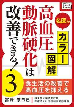 名医がカラー図解！ 高血圧・動脈硬化は改善できる！ (3) 食生活の改善で高血圧を抑える