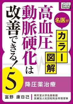 名医がカラー図解！ 高血圧・動脈硬化は改善できる！ (5) 降圧薬治療