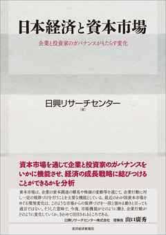日本経済と資本市場―企業と投資家のガバナンスがもたらす変化
