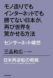 モノ造りでもインターネットでも勝てない日本が、再び世界を驚かせる方法 ―センサーネット構想