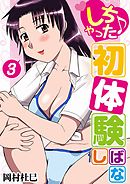 しちゃった♪初体験ばなし 3