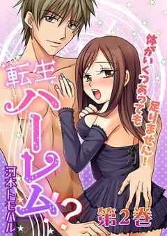 転生ハーレム-体がいくつあっても足りません！ 2