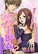 転生ハーレム-体がいくつあっても足りません！ 2
