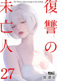 復讐の未亡人 ： 27