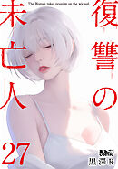 復讐の未亡人 ： 27