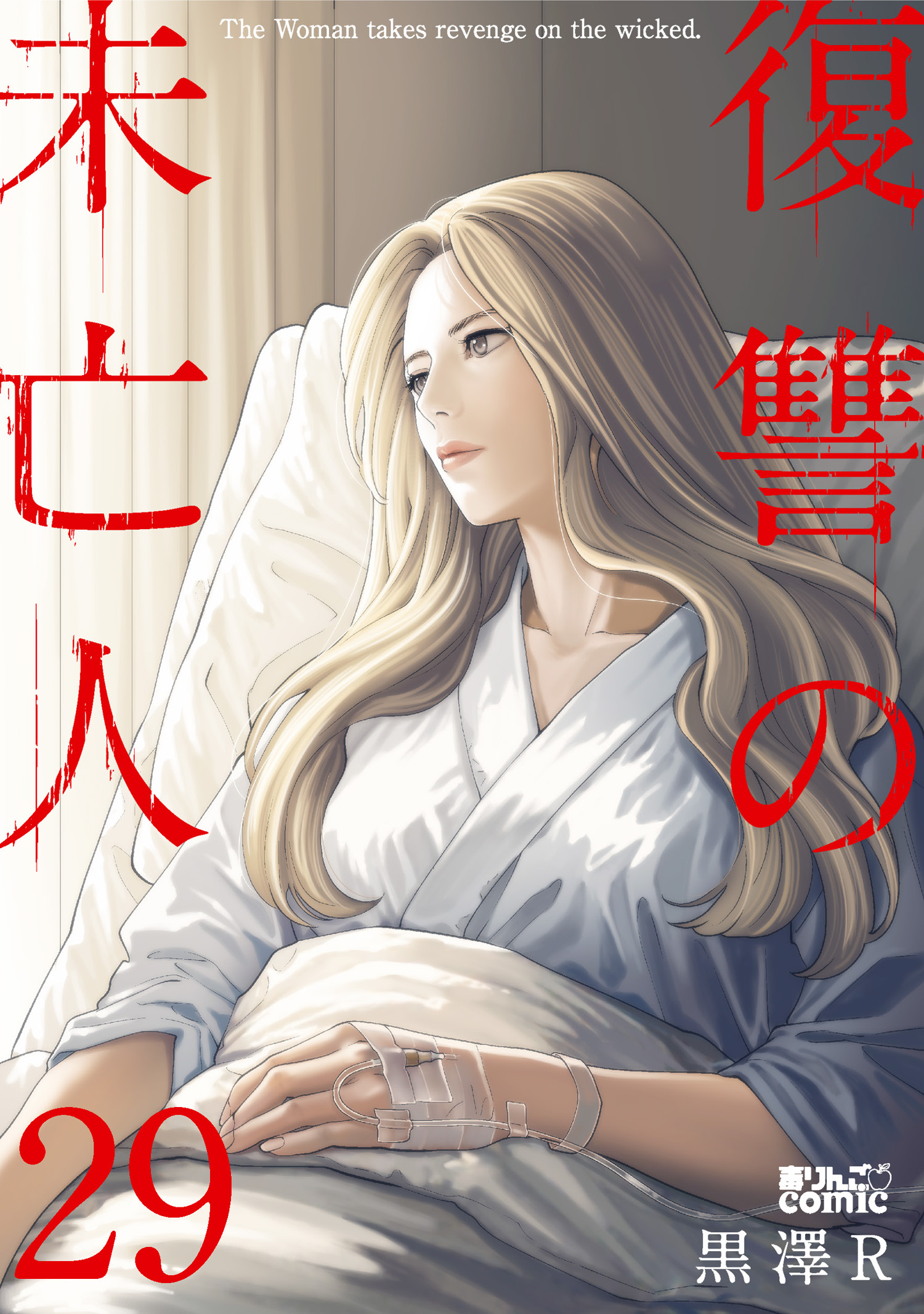 復讐の未亡人 ： 29（最新刊） - 黒澤R - 電子書籍・無料漫画なら