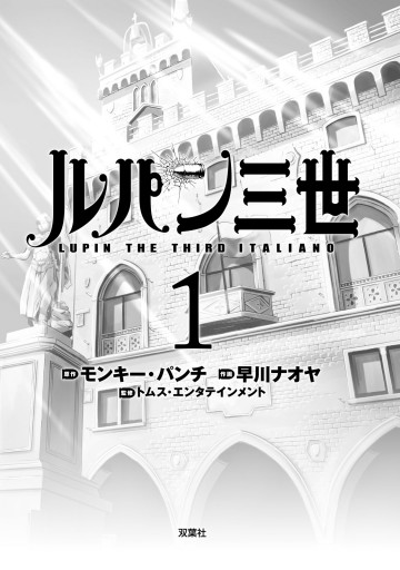 ルパン三世 Italiano 1 漫画 無料試し読みなら 電子書籍ストア ブックライブ ルパン三世 Italiano 1 漫画 無料試し読みなら 電子書籍ストア ブックライブ
