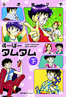 すーぱータムタム 下