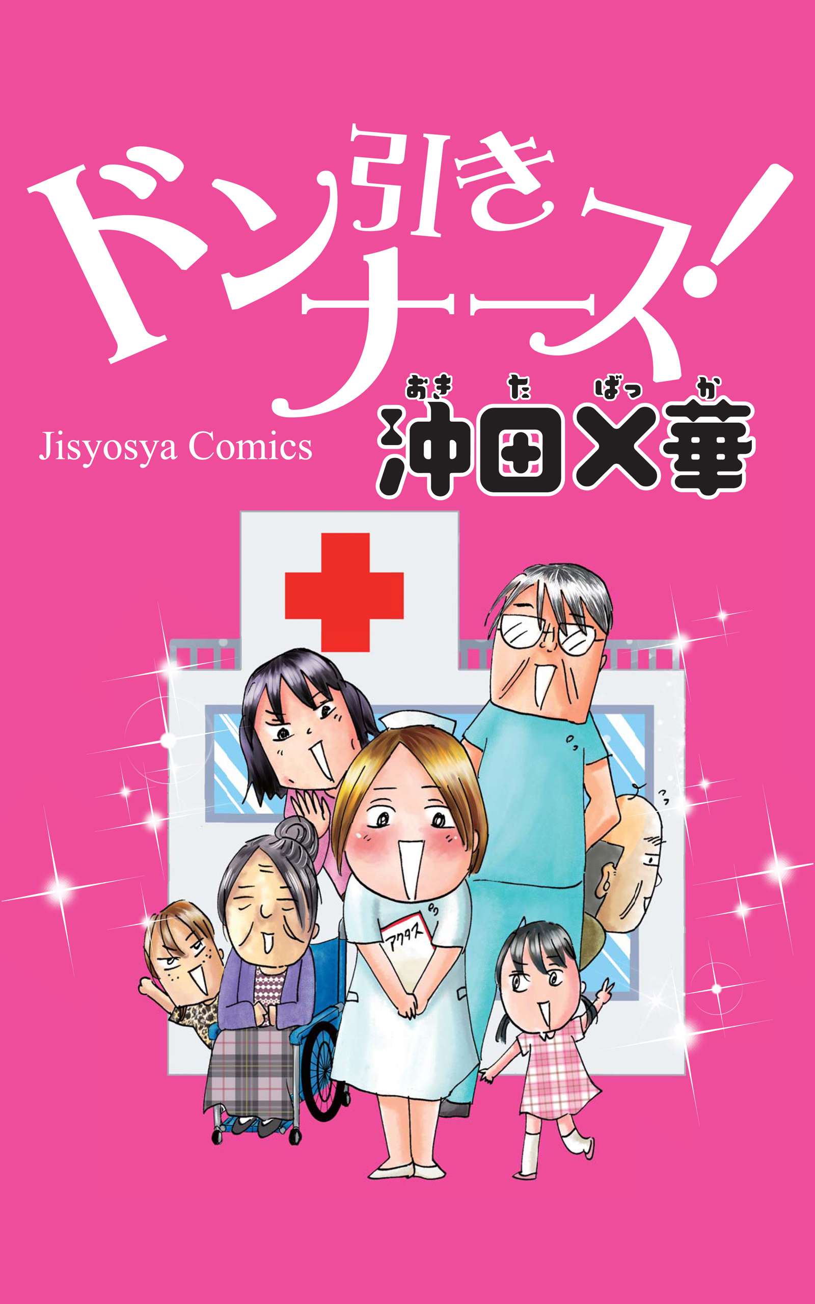 ドン引きナース 漫画 無料試し読みなら 電子書籍ストア ブックライブ