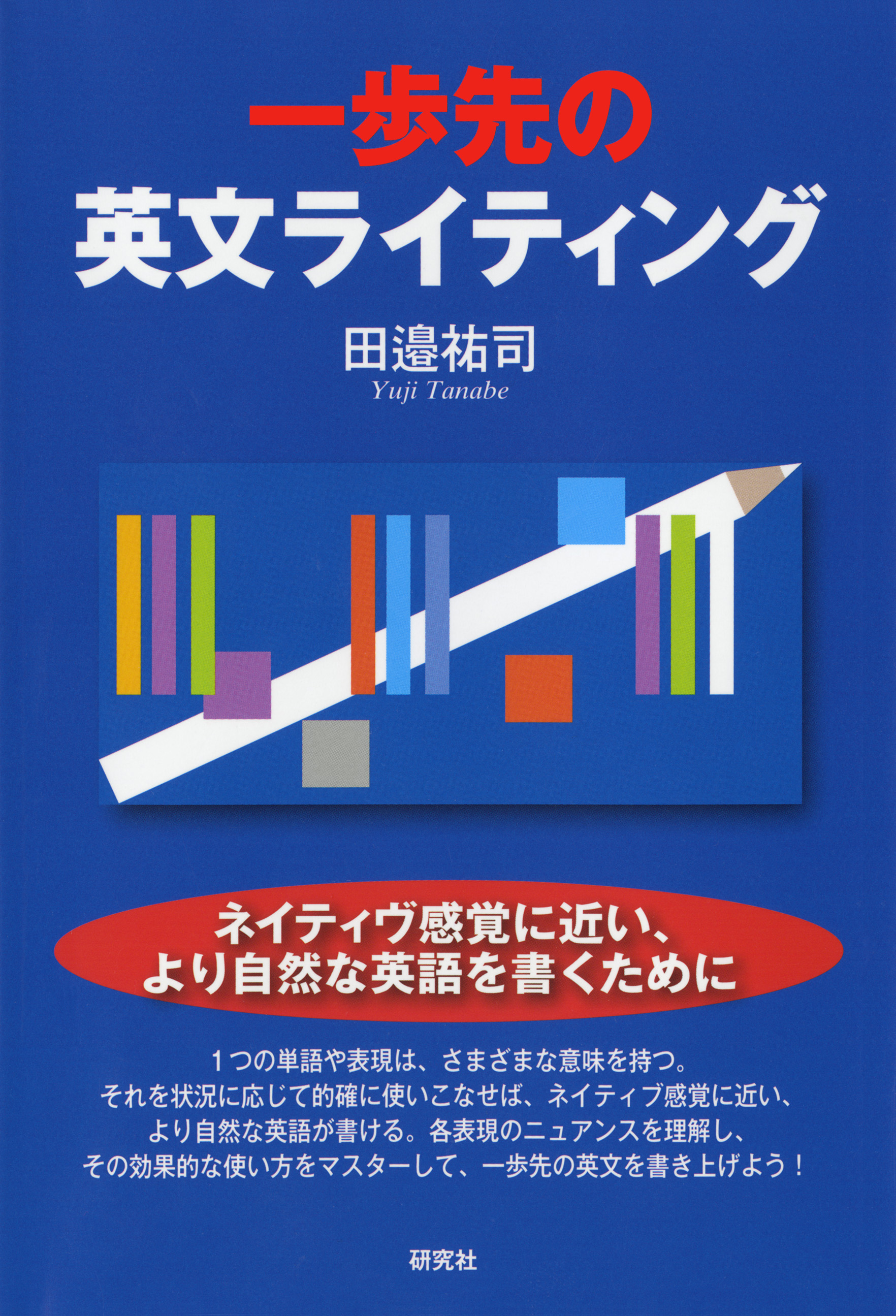 一歩先の英文ライティング 田邉祐司 漫画・無料試し読みなら、電子書籍ストア ブックライブ