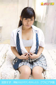 宮部すず　黒髪少女がボタンを外したら　グラビア学園