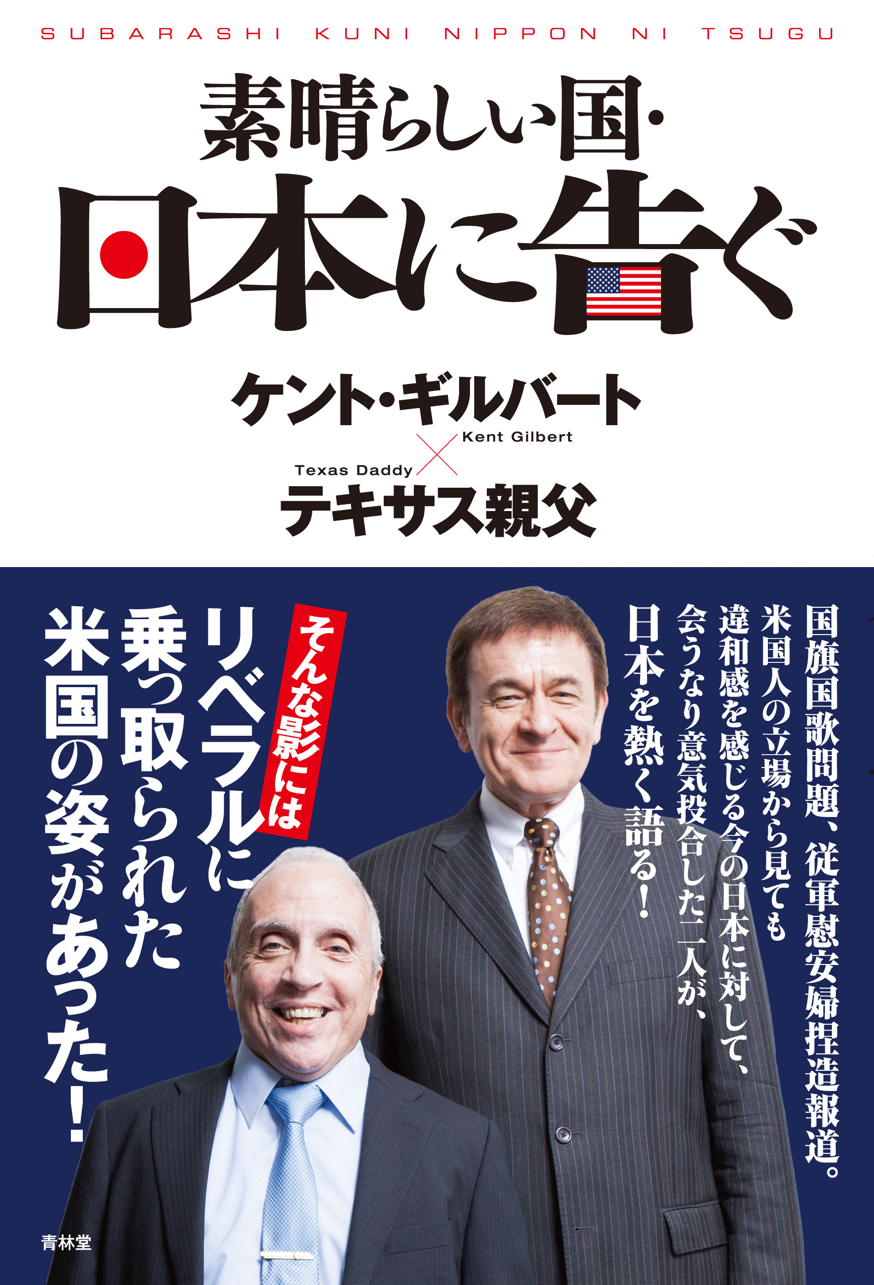 素晴らしい国 日本に告ぐ テキサス親父 ケント ギルバート 漫画 無料試し読みなら 電子書籍ストア ブックライブ