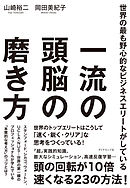 一流の頭脳の磨き方