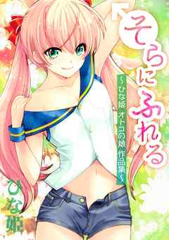 そらにふれる　～ひな姫　オトコの娘作品集～