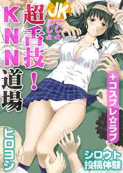 シロウト投稿体験　JKびしょびしょ　超舌技！KNN道場+コスプレ☆ラブ