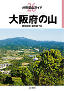 分県登山ガイド26　大阪府の山